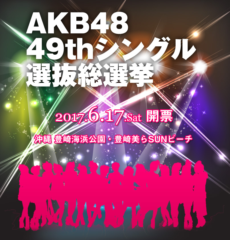 AKB48 49thシングル 選抜総選挙