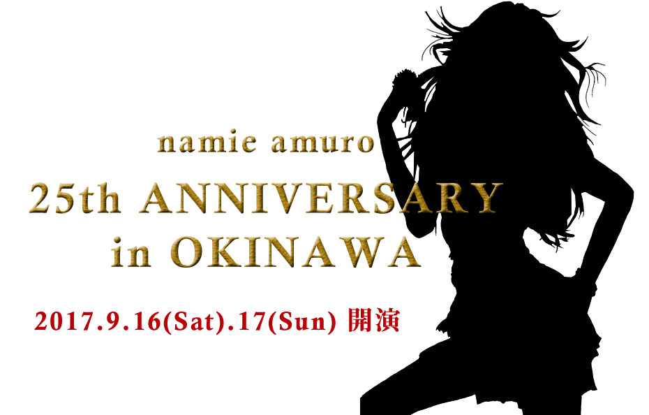 安室奈美恵野外ライブ「namie amuro 25th ANNIVERSARY LIVE in OKINAWA」