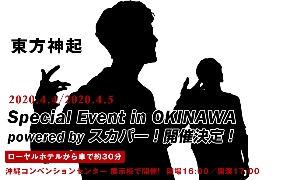 東方神起 Special Event in OKINAWA powered by スカパー！ 開催決定！