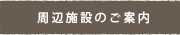 周辺施設のご案内