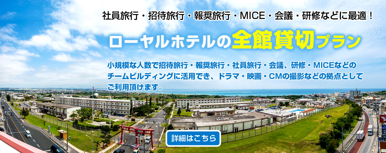 Miceに最適！全館貸切プラン