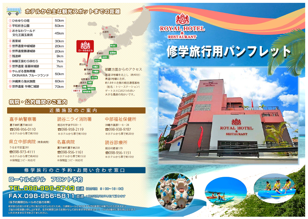 修学旅行のご案内 沖縄リゾートビジネスホテル コンドミニアム ローヤルホテル