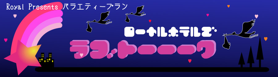 バラエティープラン「ラブトーーーク」